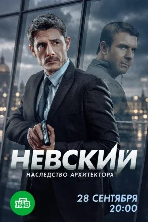 Невский. Наследство архитектора